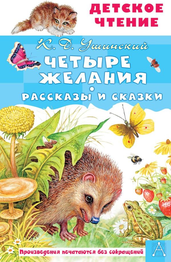 

Книга издательства АСТ. Четыре желания. Рассказы и сказки (Ушинский К.Д.)