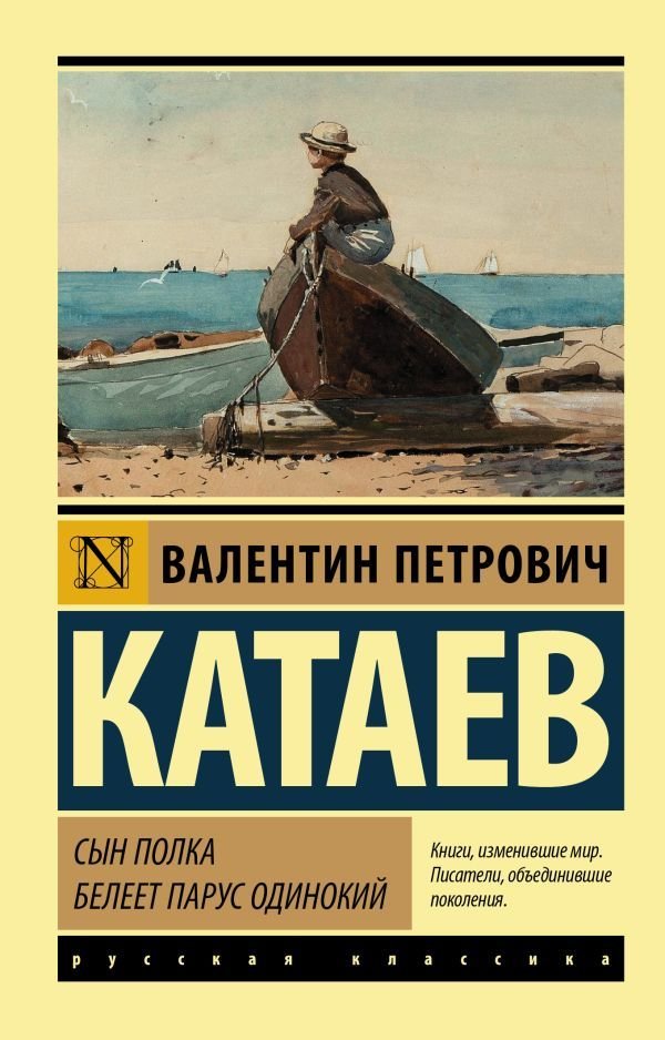 

Книга издательства АСТ. Сын полка. Белеет парус одинокий (Катаев Валентин Петрович)