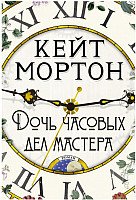 

Книга издательства Азбука. Дочь часовых дел мастера 9785389168824 (Мортон К.)