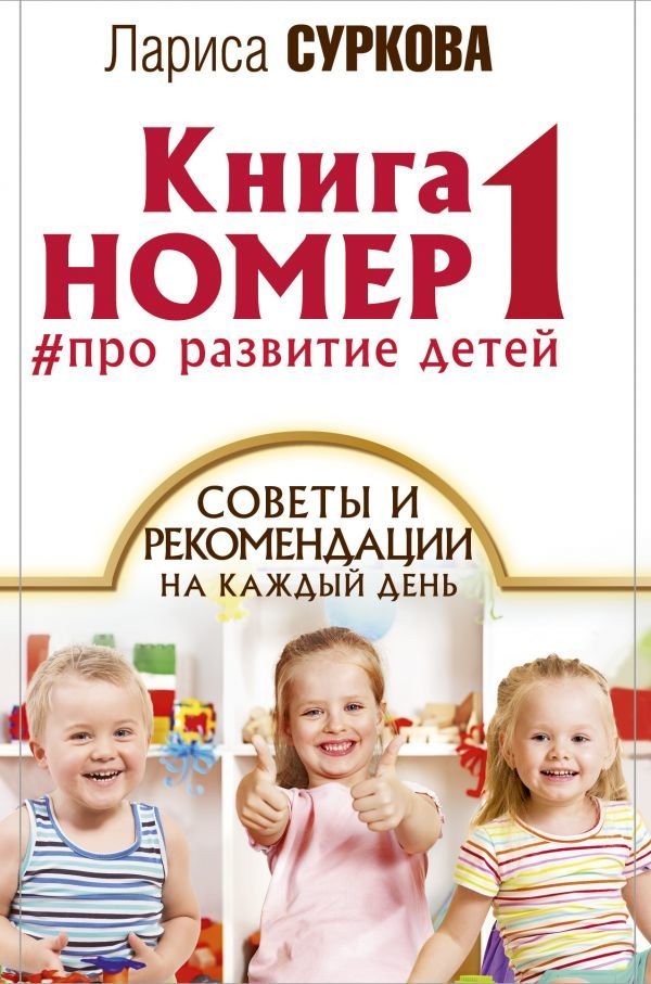 

АСТ. Книга номер 1 # про развитие детей (Суркова Лариса Михайловна)
