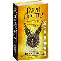 Книга издательства Махаон. Гарри Поттер и Проклятое дитя. Часть первая и вторая (Роулинг Дж.)