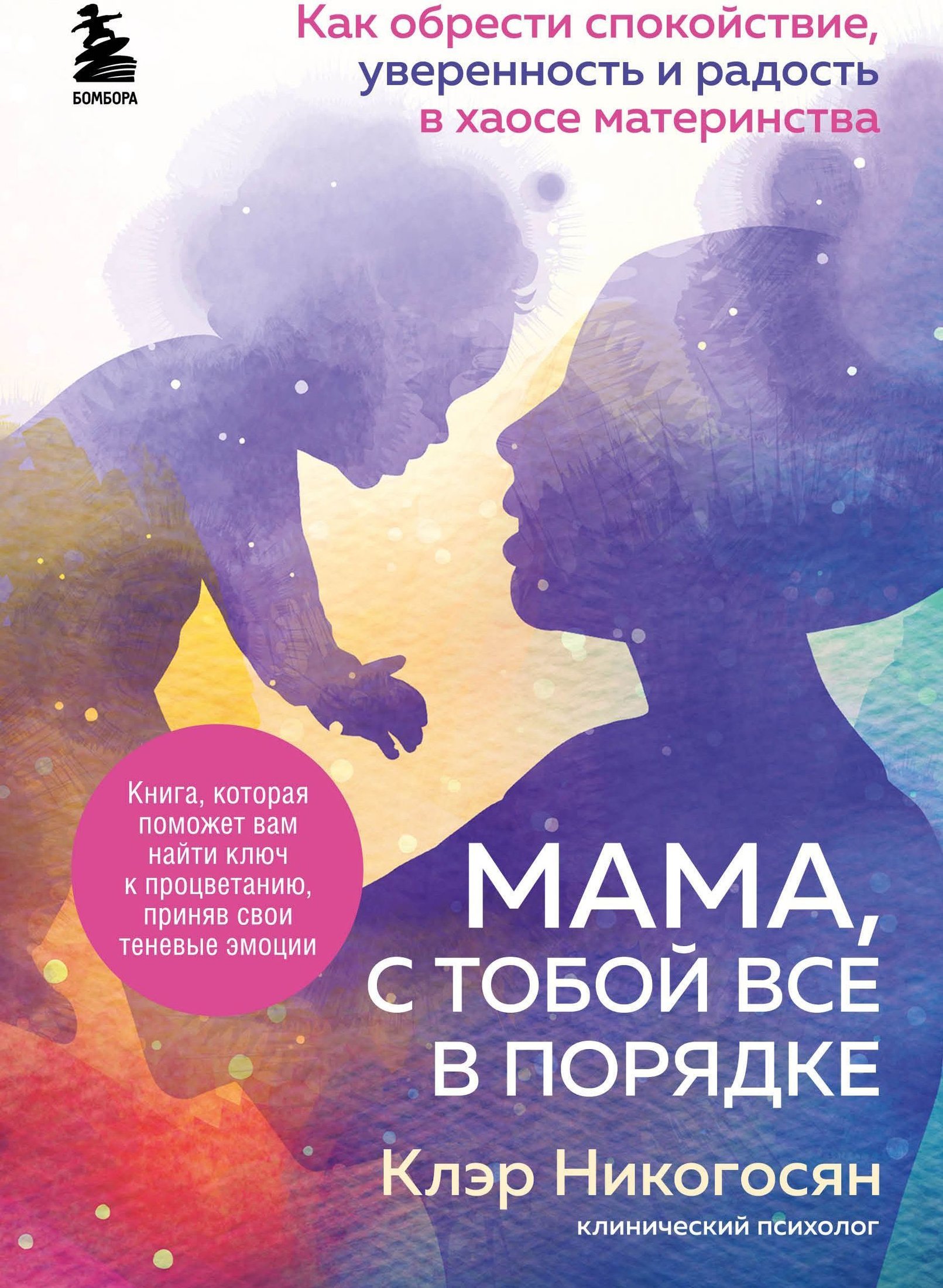 

Эксмо. Мама, с тобой все в порядке. Как обрести спокойствие, уверенность и радость в хаосе материнства (Клэр Никогосян)