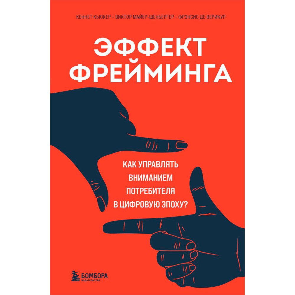

Книга издательства Бомбора. Эффект фрейминга. Как управлять вниманием потребителя в цифровую эпоху
