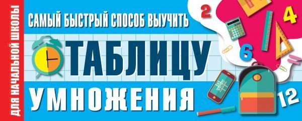 

Учебное пособие издательства АСТ. Самый быстрый способ выучить таблицу умножения 978-5-17-115781-4