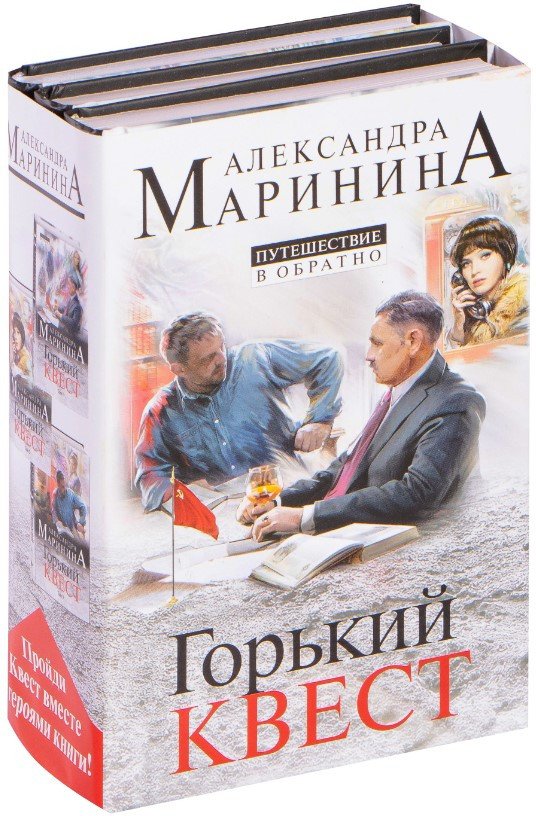 

Набор книг издательства Эксмо. Путешествие в обратно (Маринина А.)