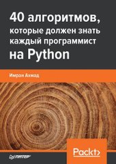 40 алгоритмов, которые должен знать каждый программист (Ахмад И.)