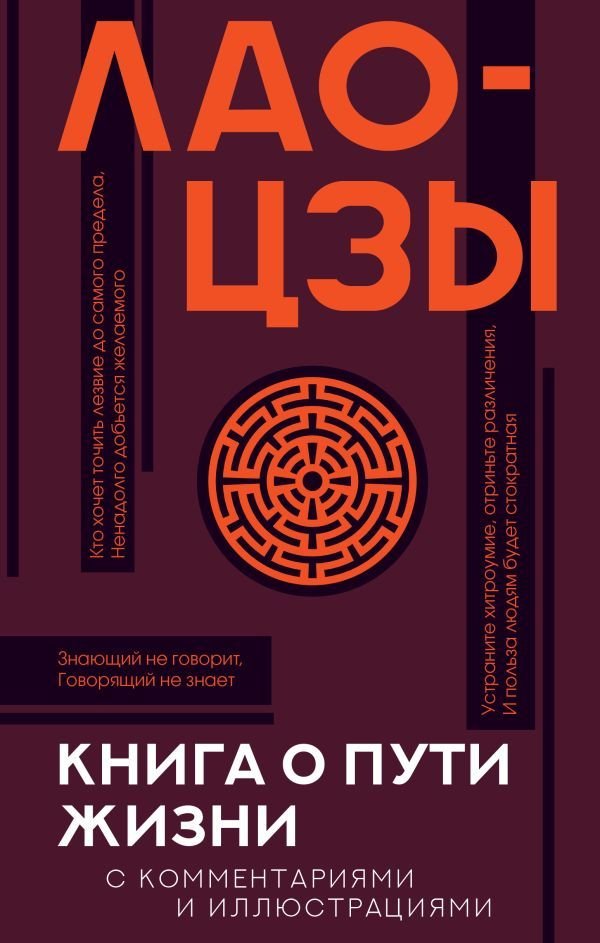 

АСТ. Книга о пути жизни с комментариями и иллюстрациями (Лао-Цзы)