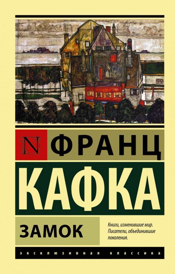 

АСТ. Замок 9785170878666 (Кафка Франц)