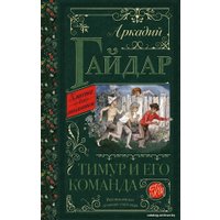 Книга издательства АСТ. Тимур и его команда 978-5-17-122561-2 (Гайдар Аркадий Петрович)