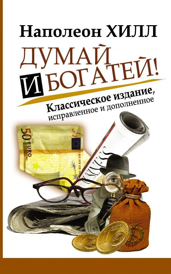 

АСТ. Думай и Богатей! 9785170790746 (Хилл Наполеон)