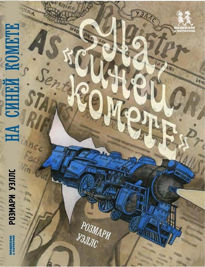 

Книга издательства Пешком в историю. На Синей Комете (Уэллс Р.)
