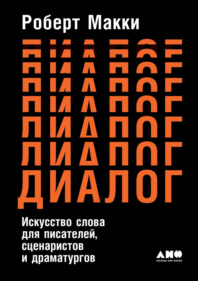 

Книга издательства Альпина Диджитал. Диалог: Искусство слова для писателей, сценаристов (Макки Р.)