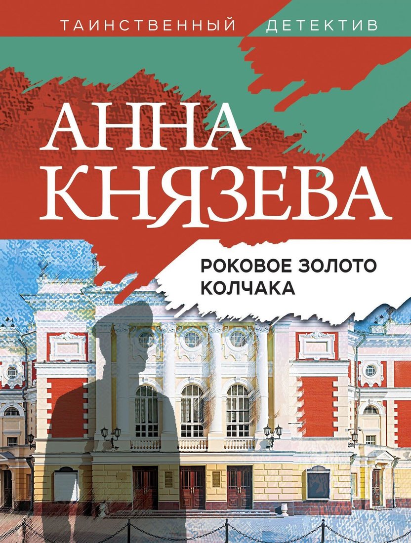 

Книга издательства Эксмо. Роковое золото Колчака (Анна Князева)