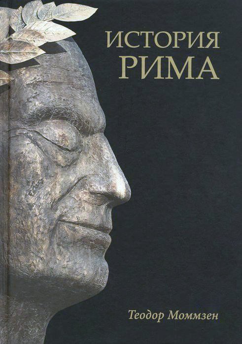 

Книга издательства Вече. История Рима 9785448432385 (Моммзен Т.)