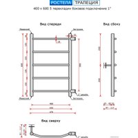 Полотенцесушитель Ростела Трапеция боковое подключение 1" 5 перекладин 40x60 см