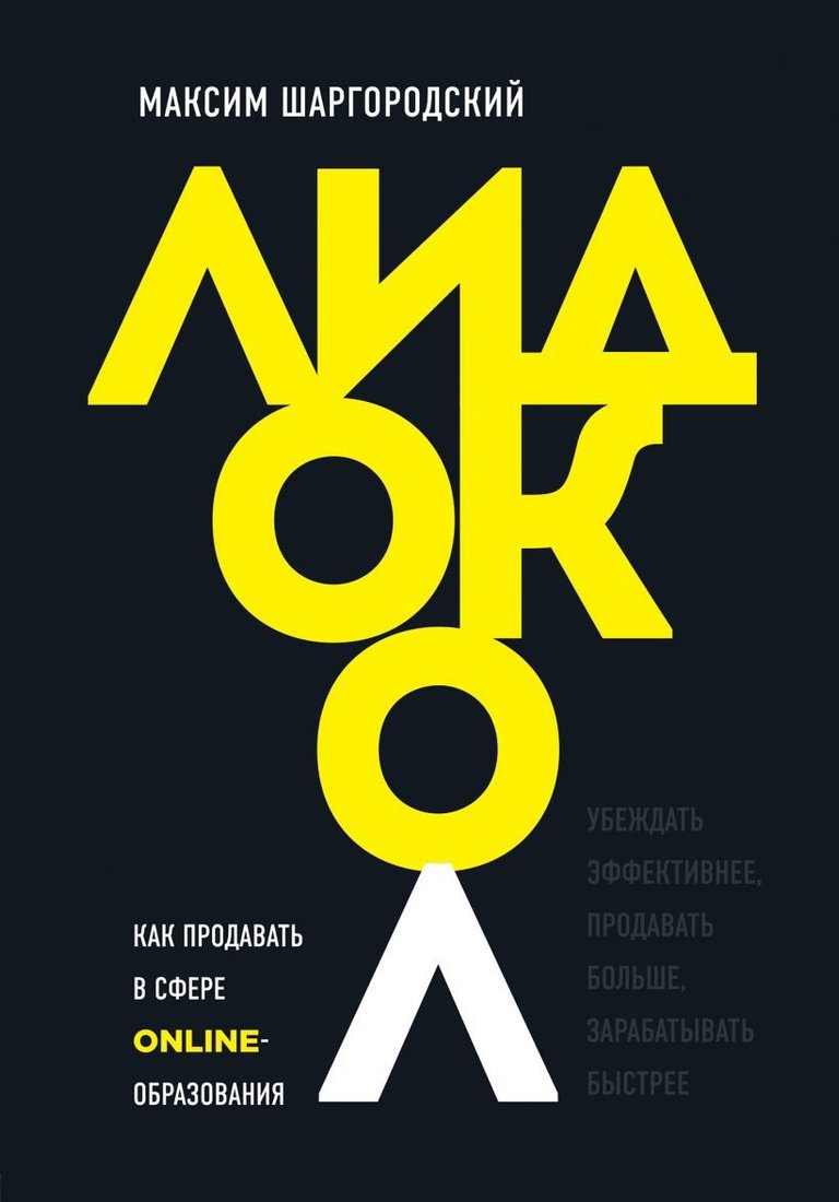 

Книга издательства Эксмо. Лидокол. Как продавать в сфере онлайн-образования (Шаргородский Максим Михайлович)