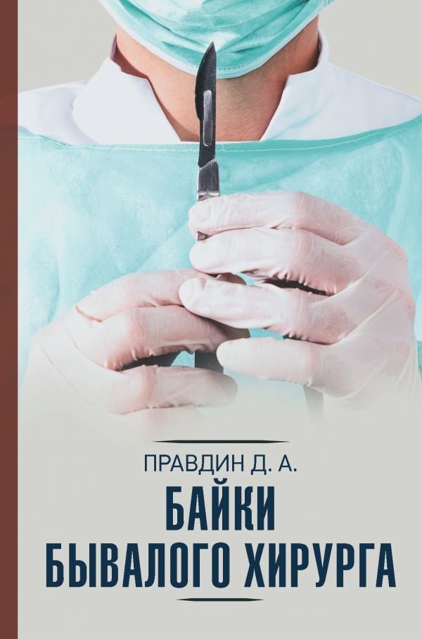 

АСТ. Байки бывалого хирурга (Правдин Дмитрий Анатольевич)