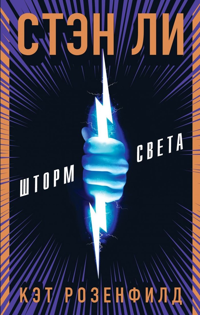 

Книга издательства Эксмо. Шторм света (Ли Стэн/Розенфилд Кэт/Либерман Люк)