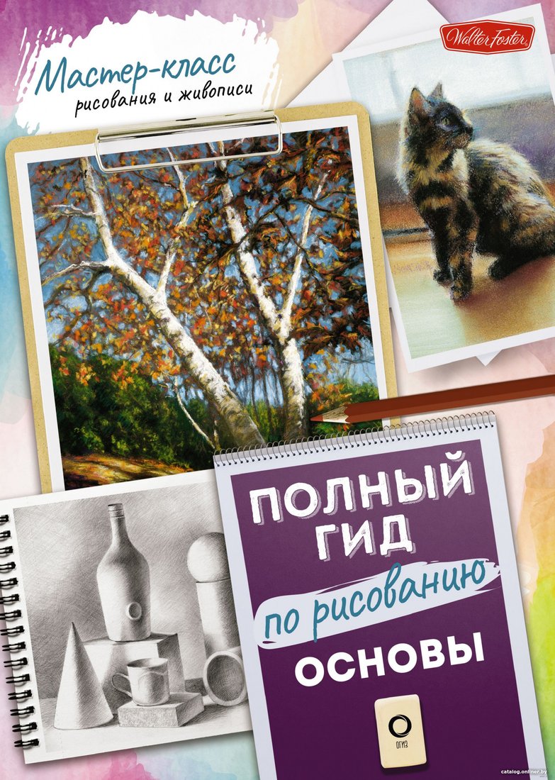 Книга издательства АСТ. Основы. Полный гид по рисованию