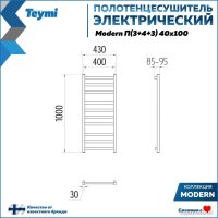 Полотенцесушитель Teymi Modern П(3+4+3) 40x100 (с таймером, черный матовый)