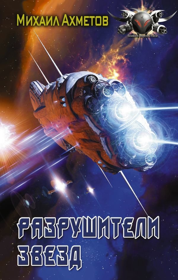 

Книга издательства АСТ. Разрушители звезд (Ахметов Михаил Шамильевич)
