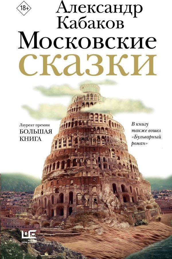 

Книга издательства АСТ. Московские сказки, твердая обложка (Кабаков Александр)