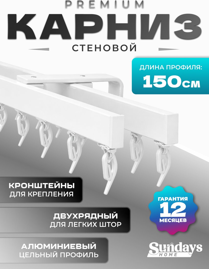 

Карниз для штор Sundays Home D-2-S двухрядный (1.5м, цельный, белый)