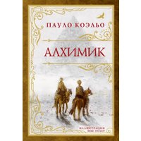 Книга издательства АСТ. Алхимик (Коэльо Пауло)