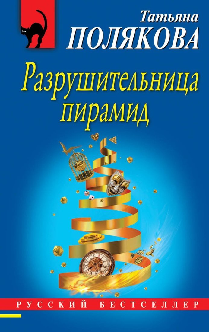 

Книга издательства Эксмо. Разрушительница пирамид (Полякова Татьяна Викторовна)