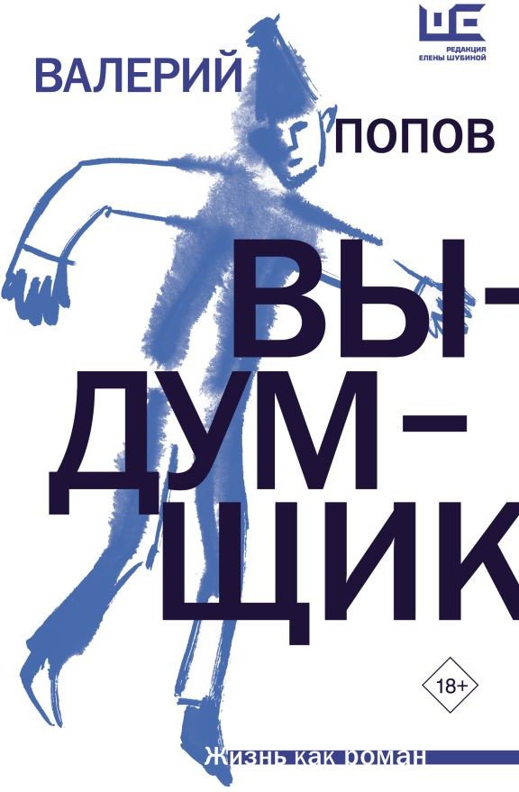 

Книга издательства АСТ. Выдумщик 9785171612443 (Попов В.Г.)