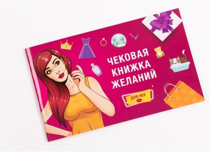

Романтическая игра Фабрика игр Чековая книжка желаний: для нее 17037f