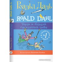 Книга издательства Самокат. Чарли и большой стеклянный лифт (Даль Р.)