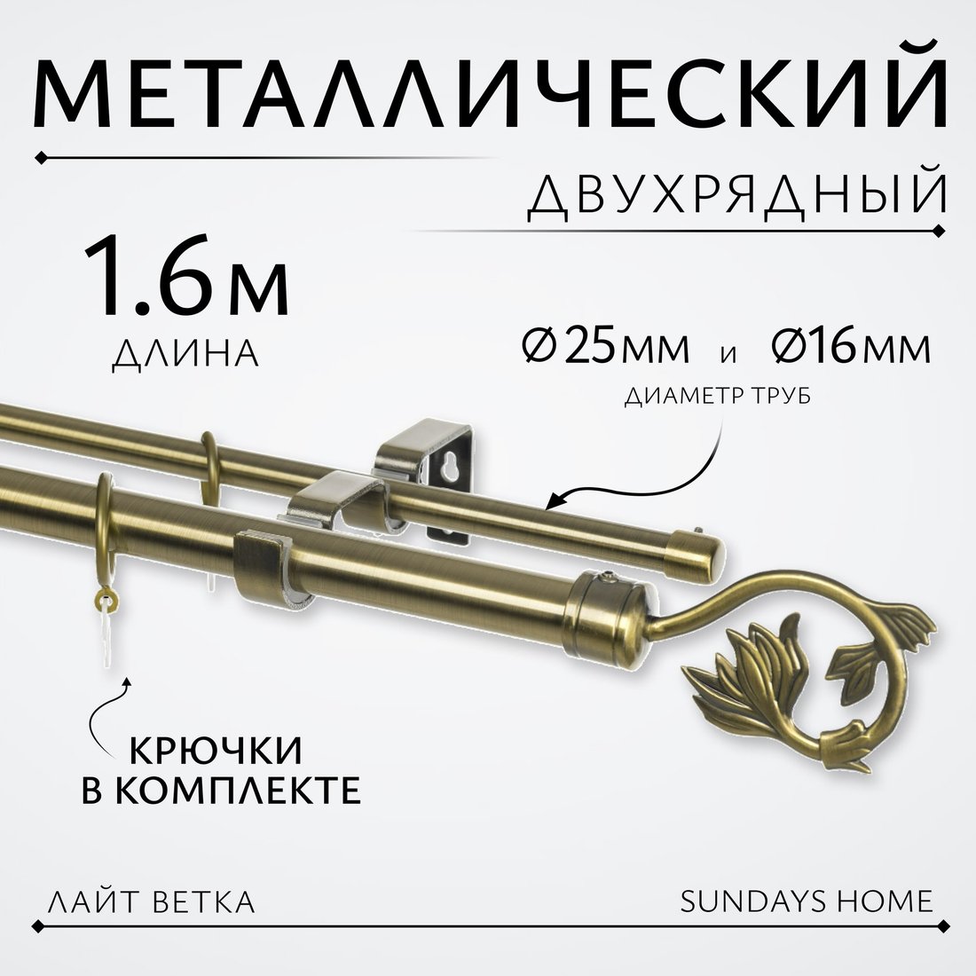 

Карниз для штор Sundays Home Лайт Ветка 25мм+16мм двухрядный (антик,1.6м)