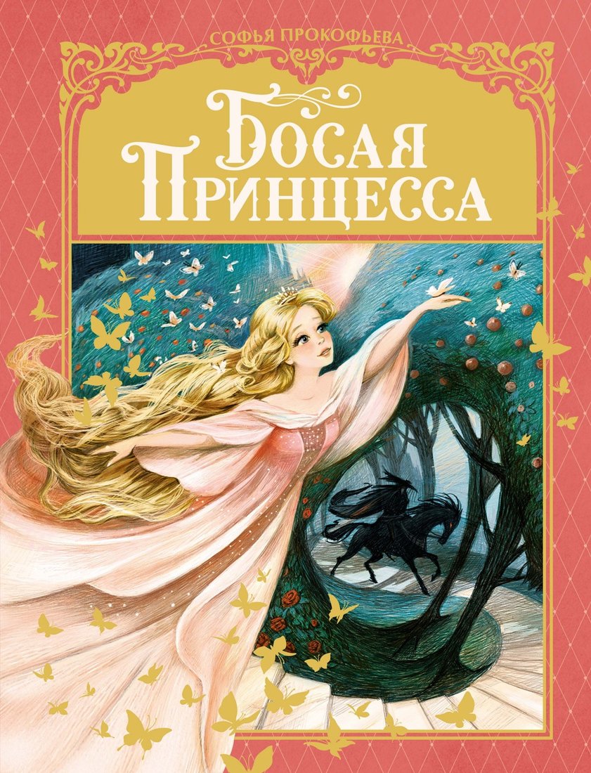 

Книга издательства Махаон. Босая принцесса (Прокофьева С.)