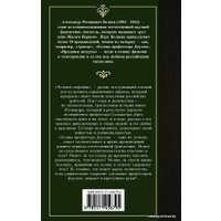 Книга издательства АСТ. Человек-амфибия. Голова профессора Доуэля (Беляев Александр Романович)