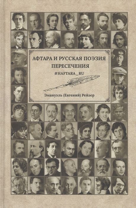 

Книга издательства Вече. Афтара и русская поэзия. Пересечения (Рейзер Э.)