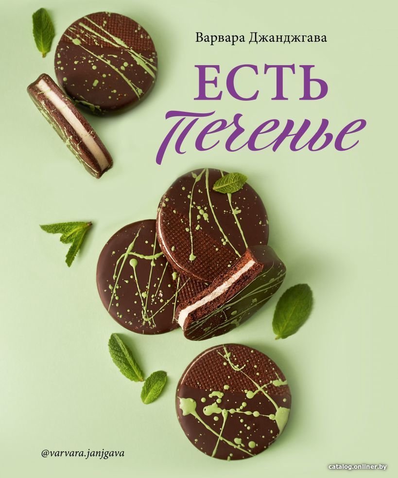 Книга издательства Эксмо. Есть печенье (Джанджгава Варвара Сергеевна)