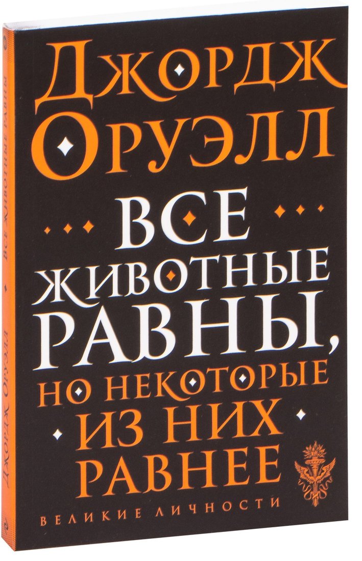 

Эксмо. Все животные равны (Джордж Оруэлл)