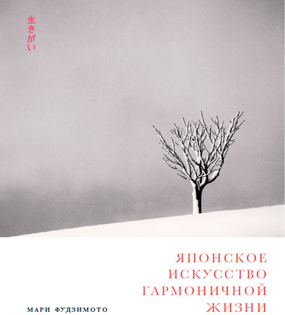 

Книга издательства Альпина Диджитал. Японское искусство гармоничной жизни (Фудзимото М., Баклер Д., Кенна М.)