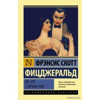 Книга издательства АСТ. По эту сторону рая (Фицджеральд Фрэнсис Скотт)