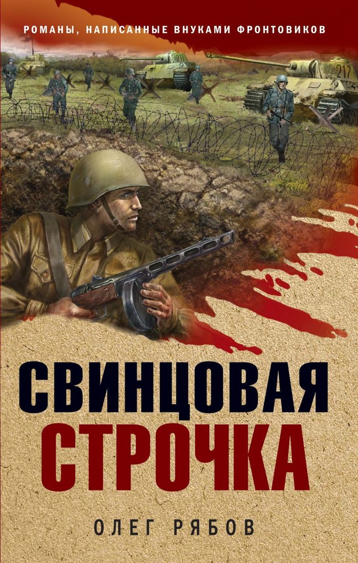 

Книга издательства Эксмо. Свинцовая строчка 9785041685591 (Рябов О.А.)