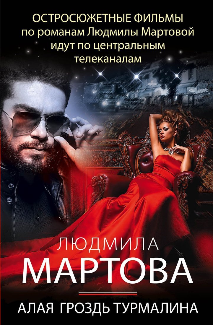 

Эксмо. Алая гроздь турмалина (Мартова Людмила)
