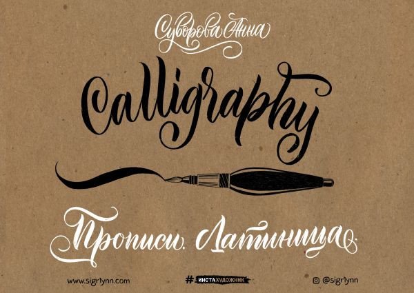 

Книга издательства Эксмо. Каллиграфия кистью. Прописи. Латиница (Суворова А.)