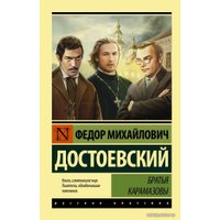  АСТ. Братья Карамазовы 9785171391294 (Достоевский Федор Михайлович)