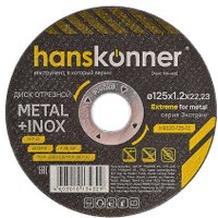 Отрезной диск Hanskonner H9020-125-12