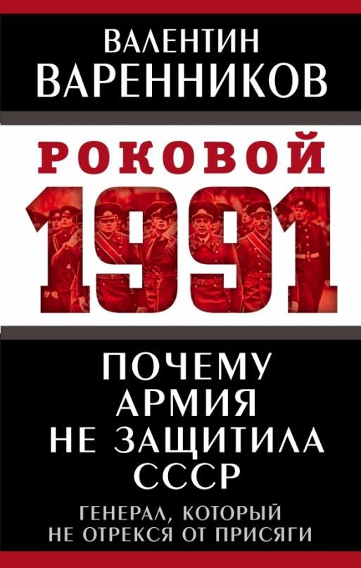 

Книга издательства Родина. Почему армия не защитила СССР (Варенников В.)