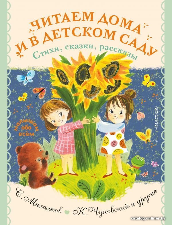 Книга издательства АСТ. Читаем дома и в детском саду. Стихи, сказки, рассказы