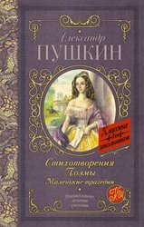 Стихотворения. Поэмы. Маленькие трагедии 978-5-17-106284-2 (Пушкин Александр Сергеевич)