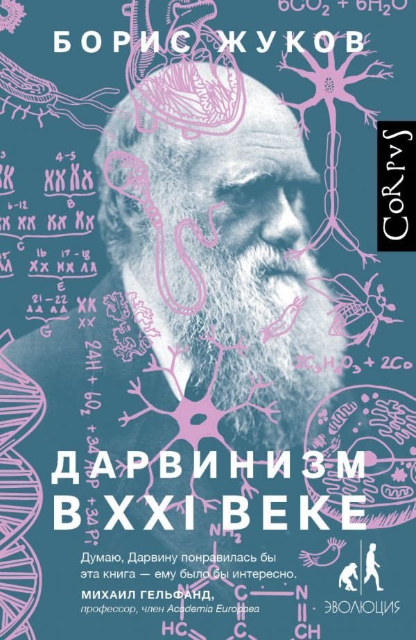 

АСТ. Дарвинизм в XXI веке (Жуков Борис)