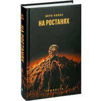 Книга издательства Попурри. На ростанях: трылогiя (Колас Я.)